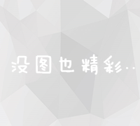 竞价推广运营策略优化与成本效益分析